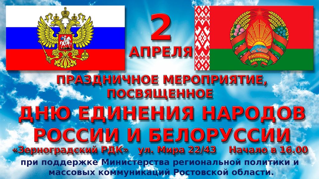 День единения россии и беларуси 2 апреля. День единения России и Белоруссии 2 апреля 2023 год.